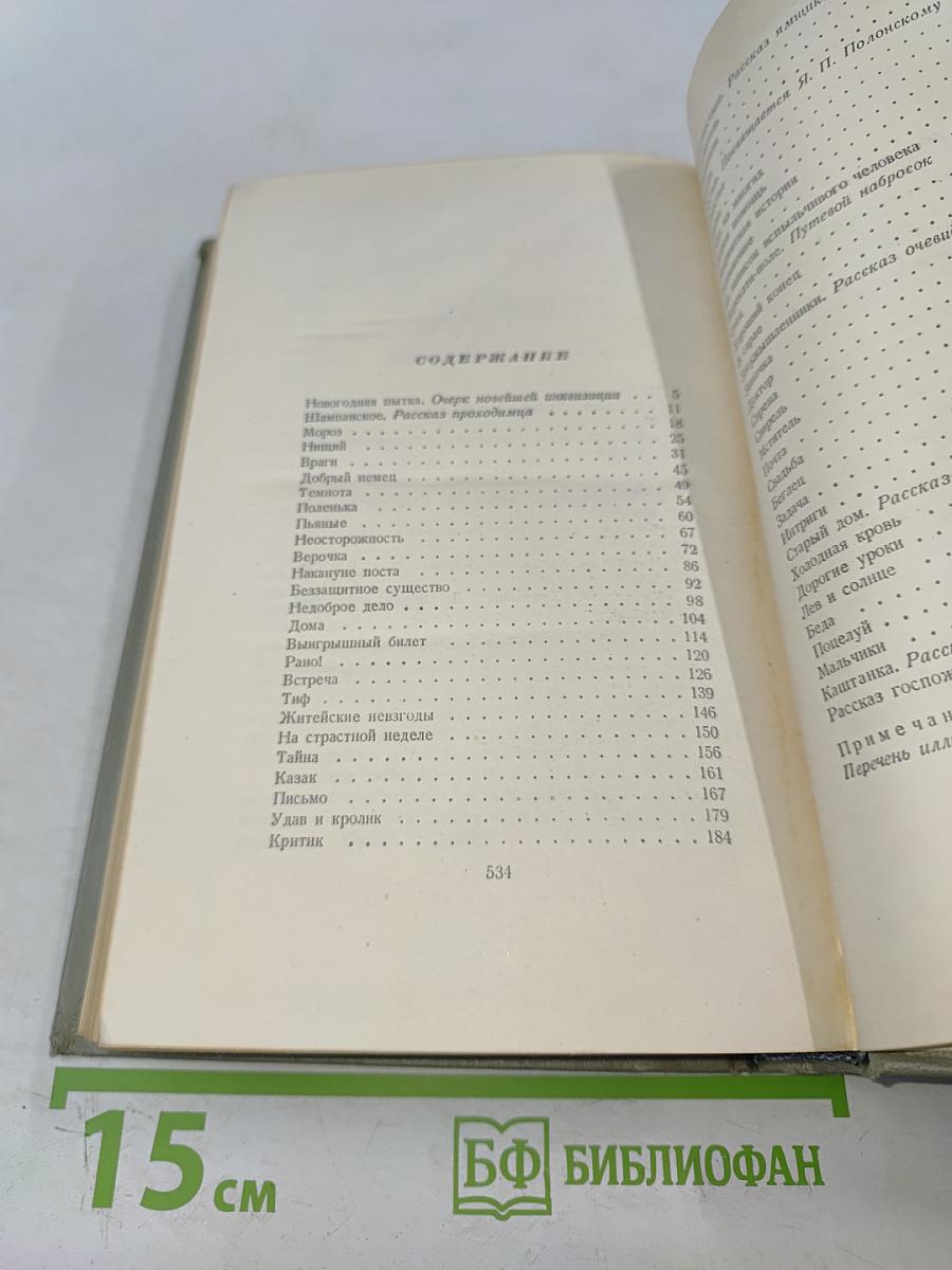 Собрание сочинений. Том пятый. Рассказы 1887