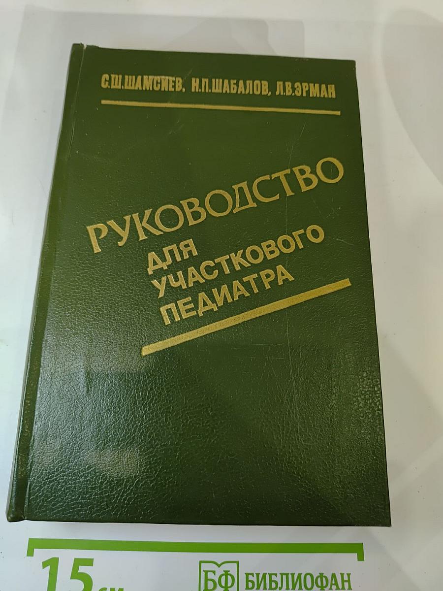 Руководство для участкового педиатра