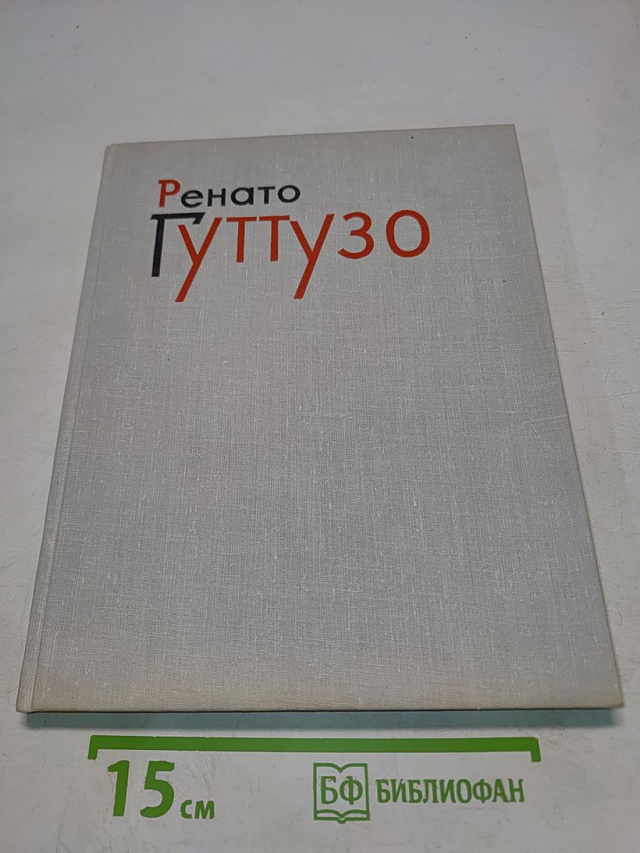 Ренато Гуттузо