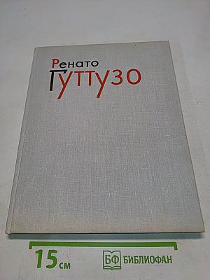 Ренато Гуттузо