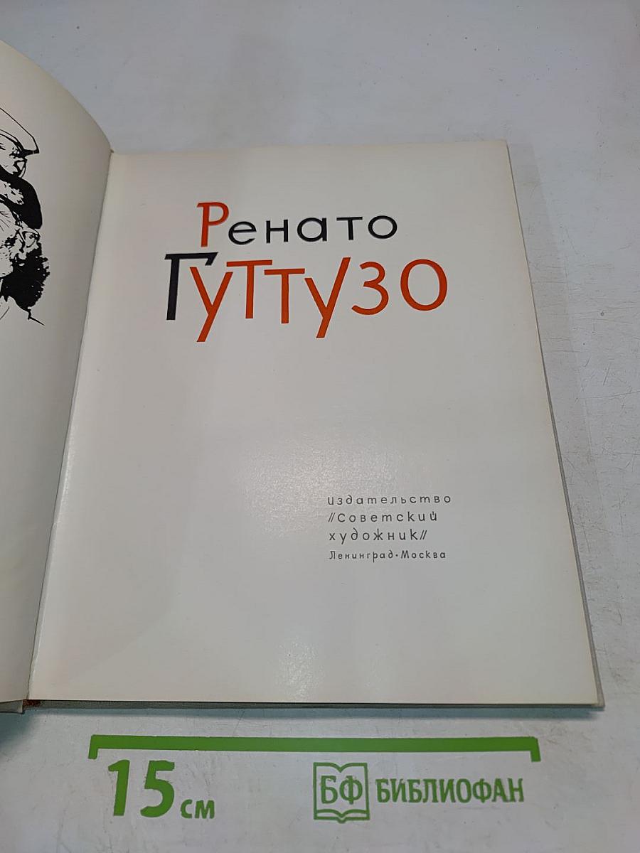 Ренато Гуттузо