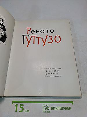 Ренато Гуттузо