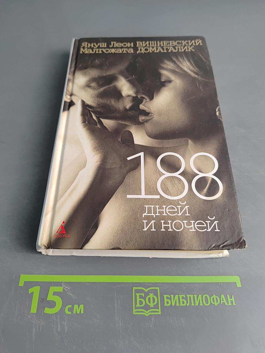 188 дней и ночей