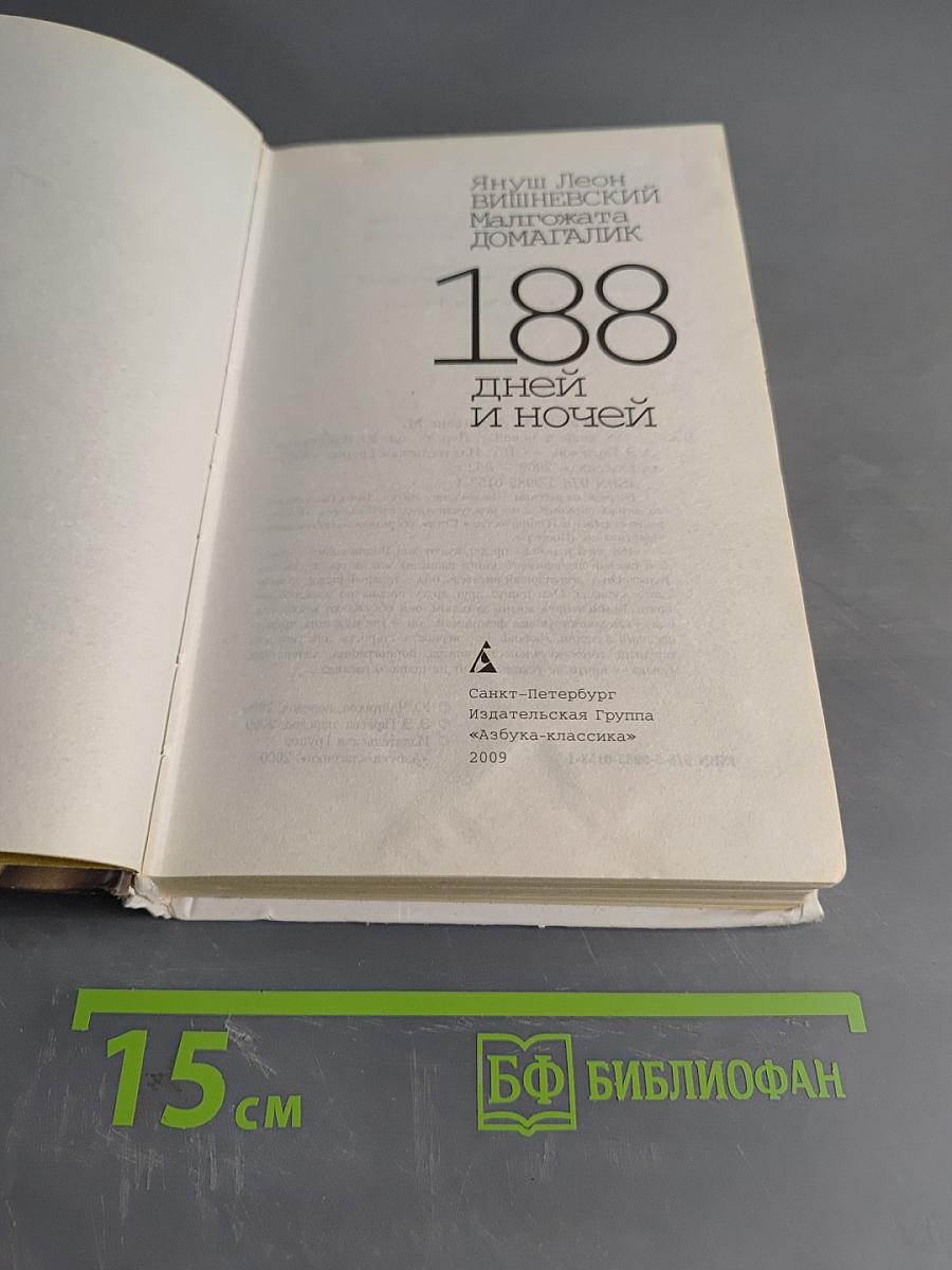 188 дней и ночей