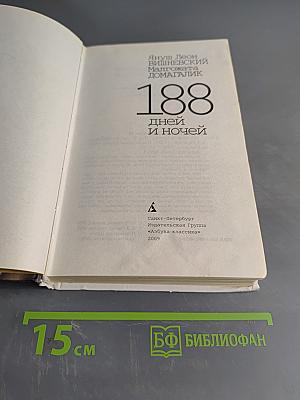 188 дней и ночей