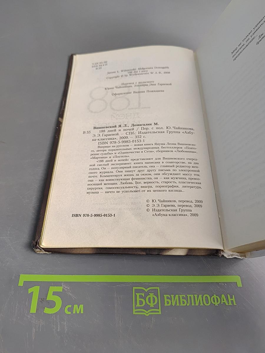 188 дней и ночей