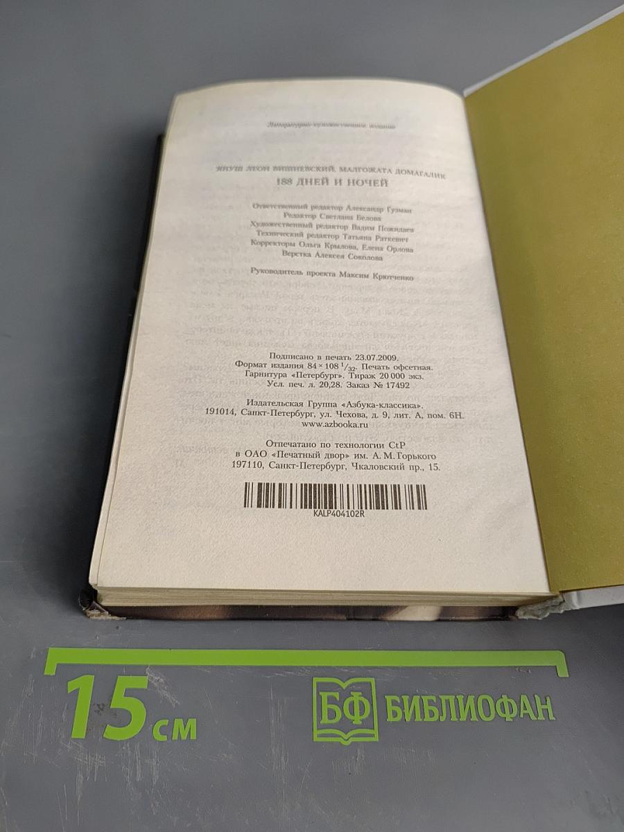 188 дней и ночей