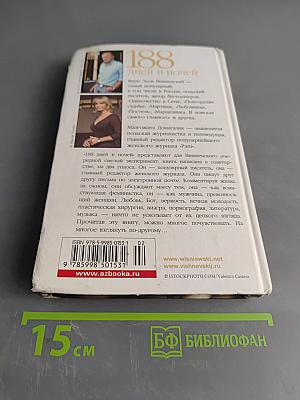 188 дней и ночей