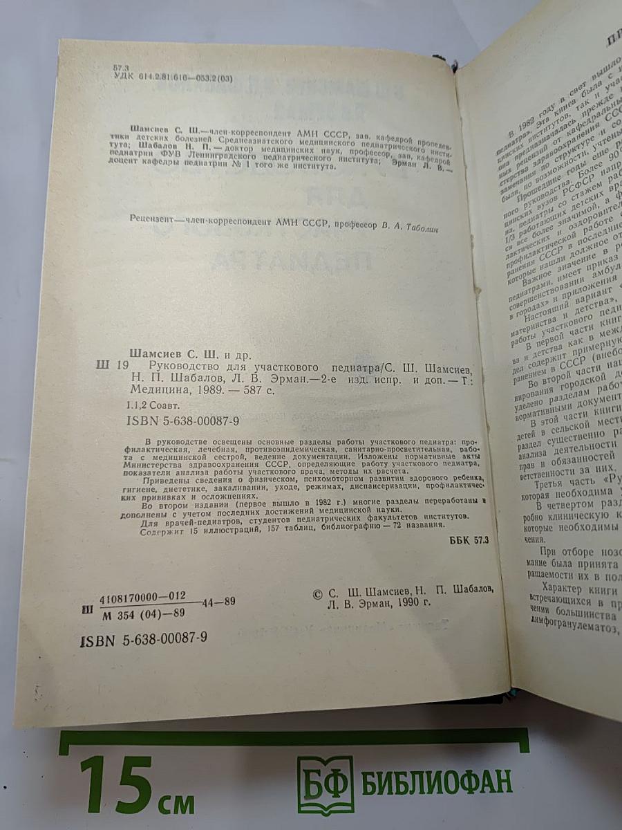 Руководство для участкового педиатра