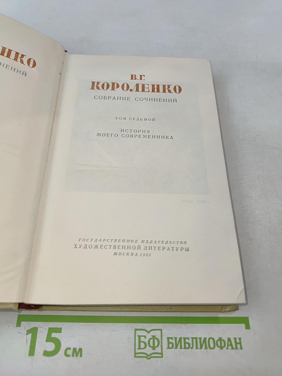 Собрание сочинений. Том седьмой. История моего современника