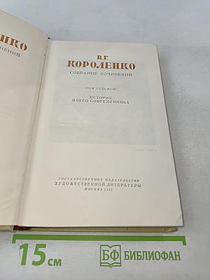 Собрание сочинений. Том седьмой. История моего современника