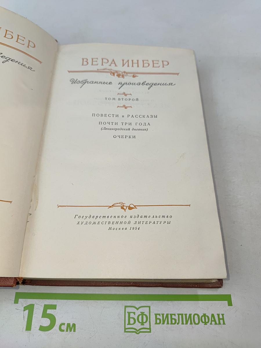 Избранные произведения. Том второй. Повести и рассказы. Почти три года (Ленинградский дневник). Очерки
