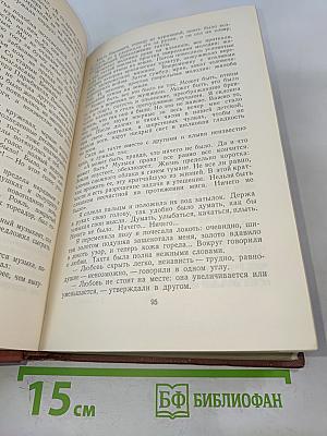 Избранные произведения. Том второй. Повести и рассказы. Почти три года (Ленинградский дневник). Очерки