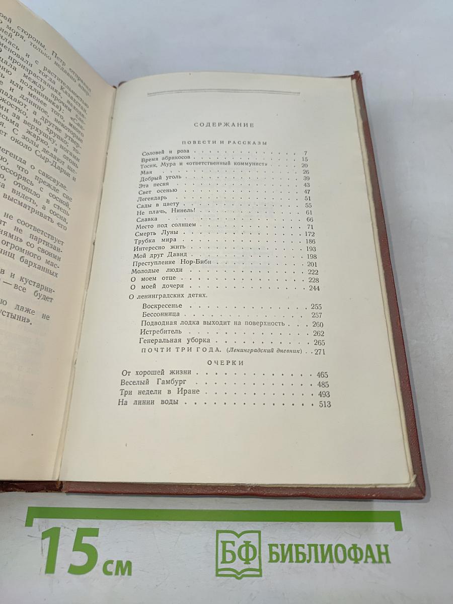 Избранные произведения. Том второй. Повести и рассказы. Почти три года (Ленинградский дневник). Очерки