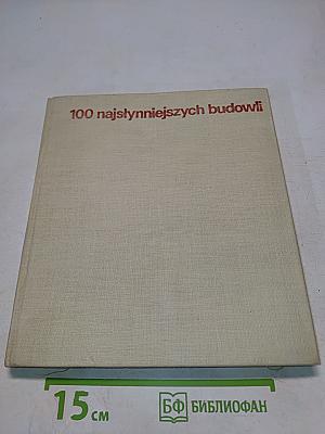 100 najsłynniejszych budowli