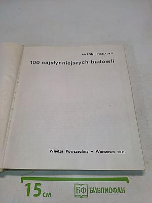 100 najsłynniejszych budowli