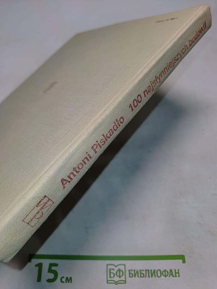 100 najsłynniejszych budowli