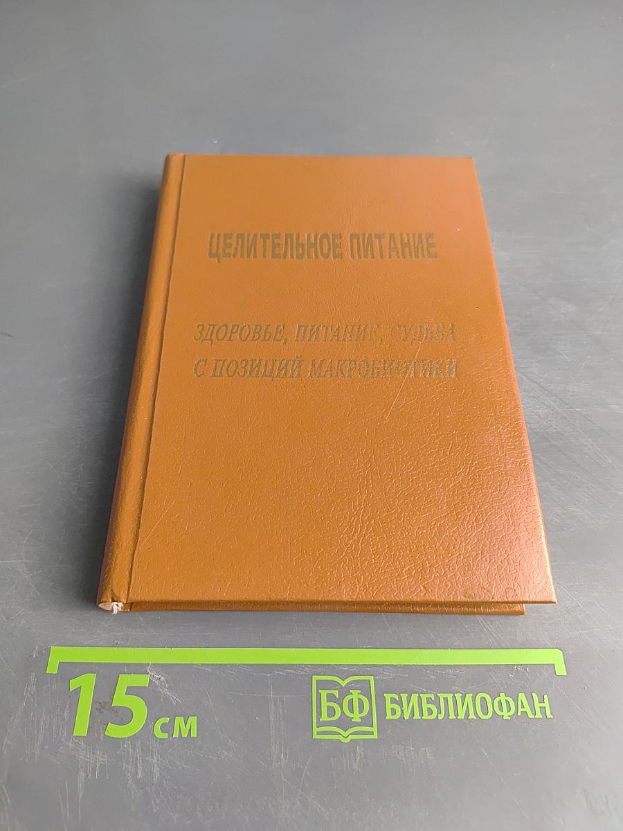 Целительное питание. Здоровье, питание, судьба с позиций макробиотики