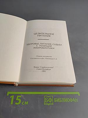 Целительное питание. Здоровье, питание, судьба с позиций макробиотики