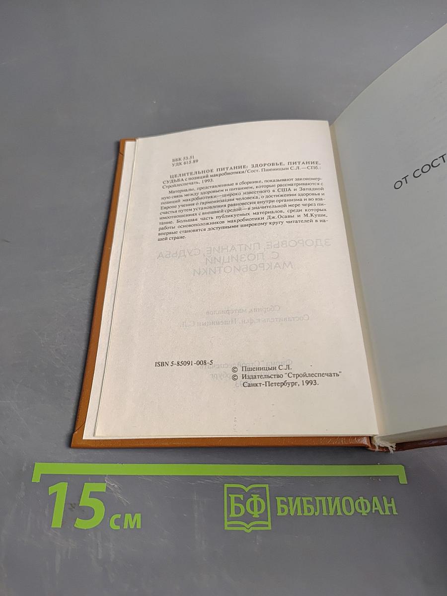 Целительное питание. Здоровье, питание, судьба с позиций макробиотики