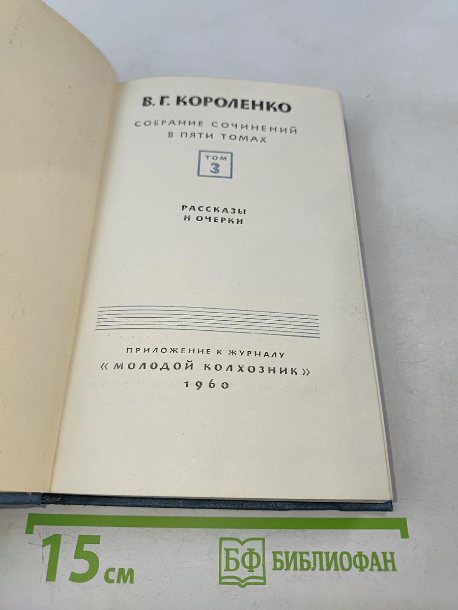 Собрание сочинений в пяти томах. Том 3. Рассказы и очерки