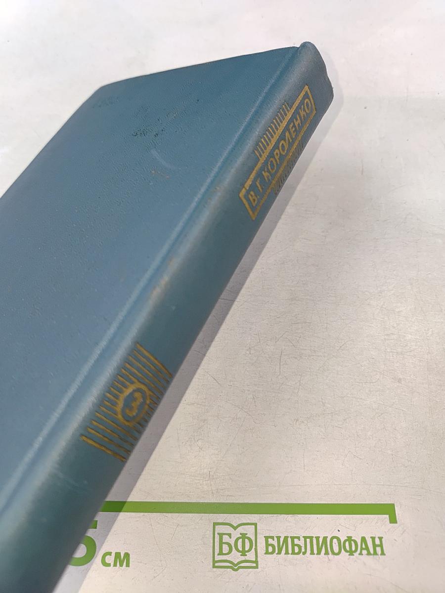 Собрание сочинений в пяти томах. Том 3. Рассказы и очерки