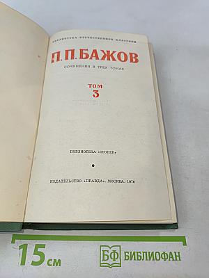 Сочинения в трех томах. Том 3