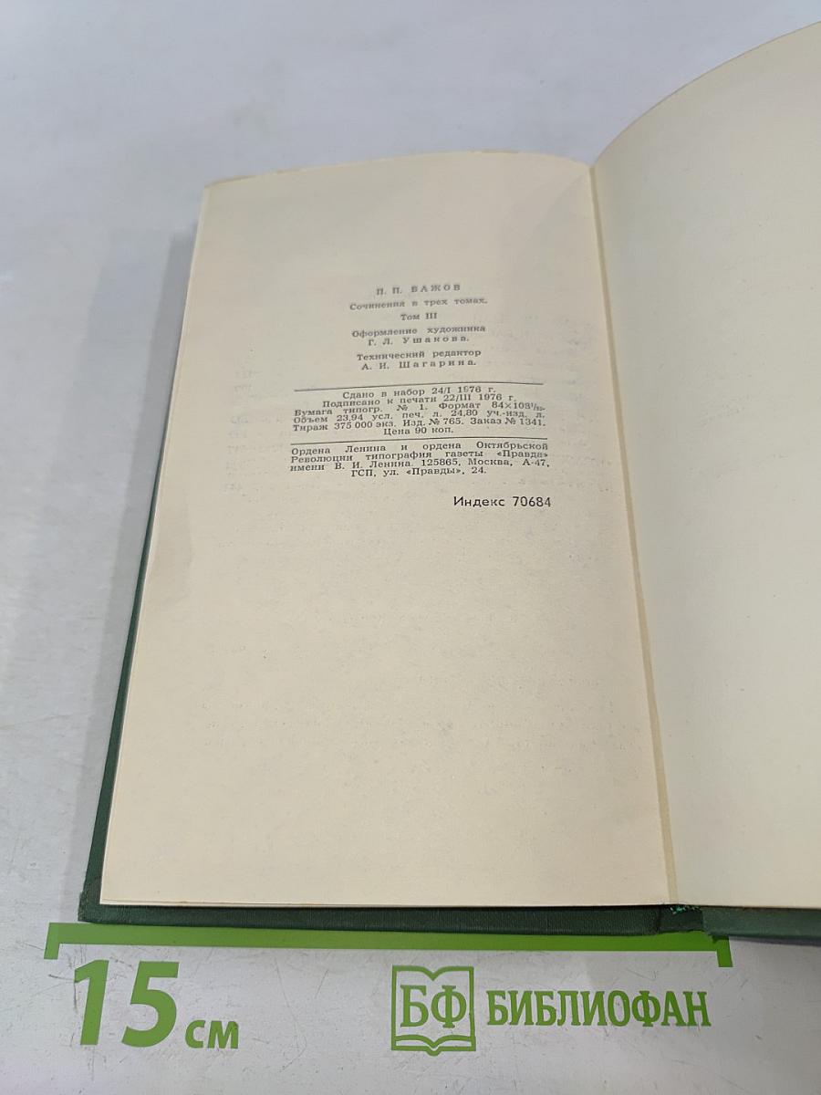 Сочинения в трех томах. Том 3