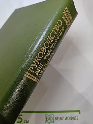 Руководство для участкового педиатра