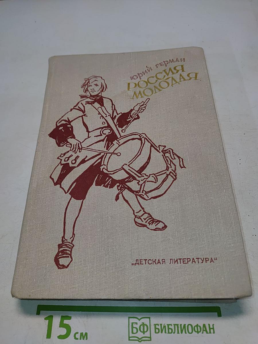 Россия молодая