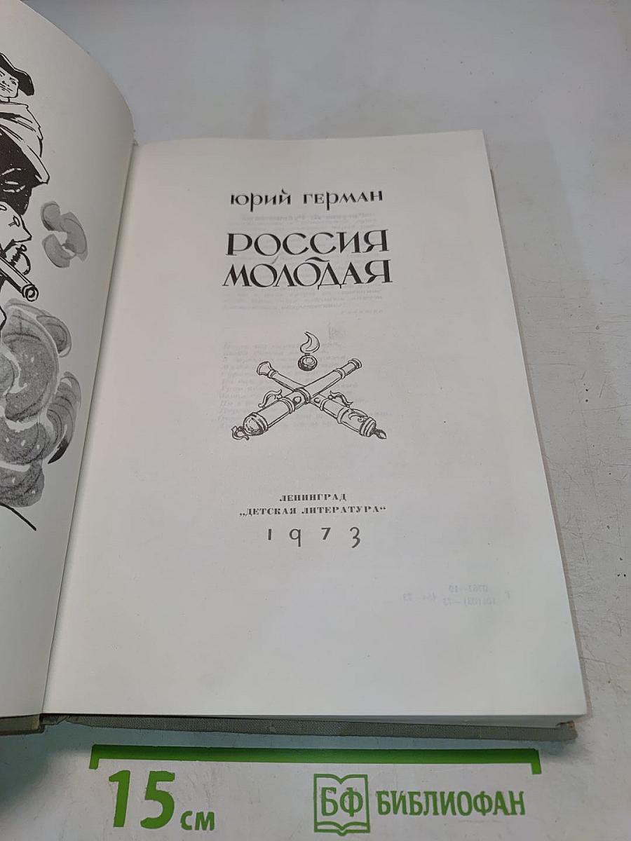 Россия молодая