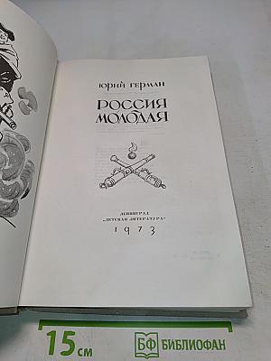 Россия молодая