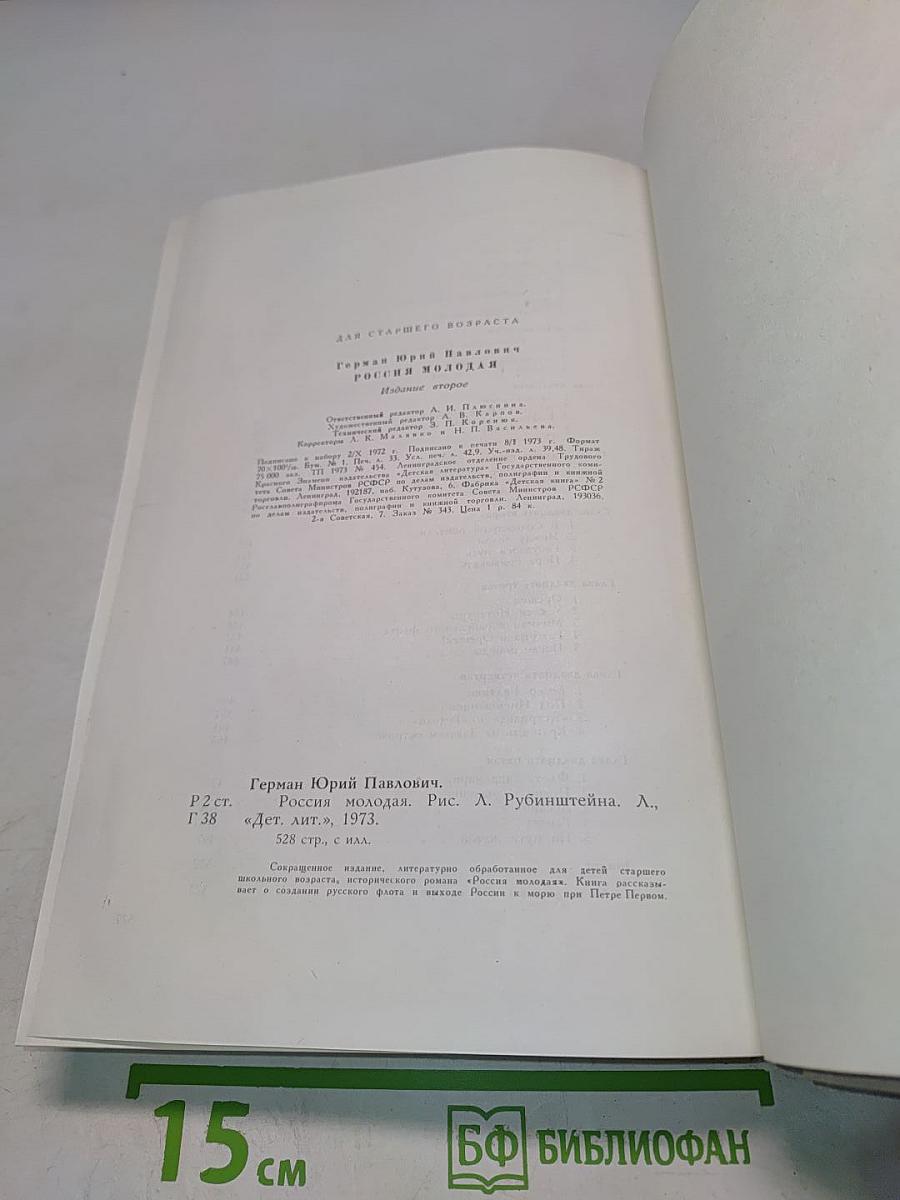 Россия молодая