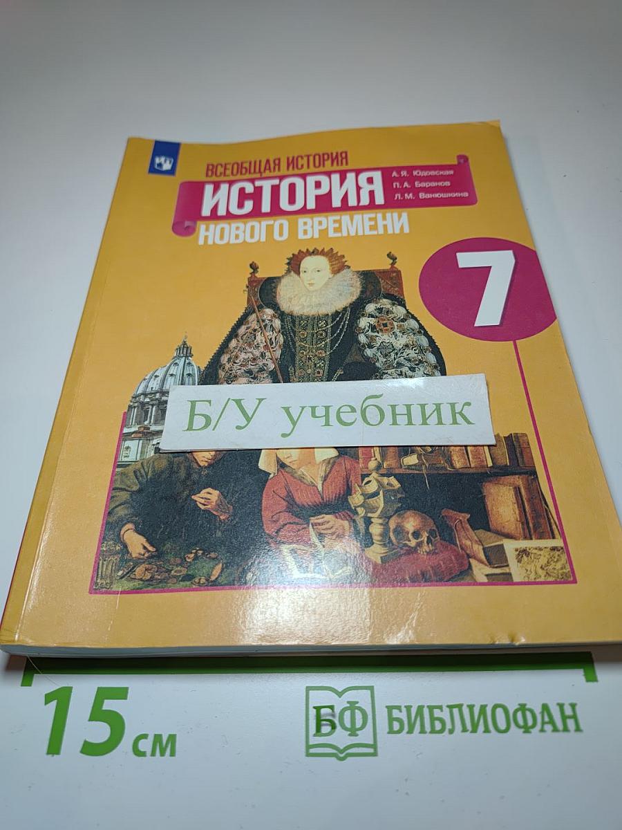 Всеобщая история. История Нового времени. 7 класс