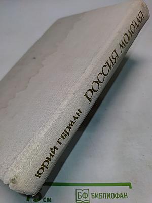 Россия молодая