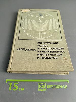 Конструкции, расчет и эксплуатация измерительных инструментов и приборов
