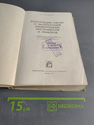 Конструкции, расчет и эксплуатация измерительных инструментов и приборов