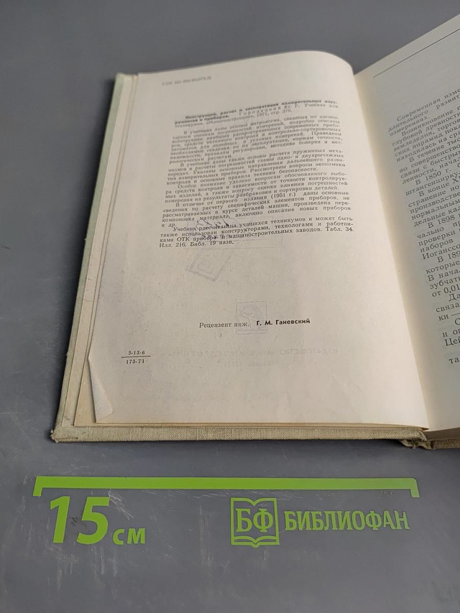 Конструкции, расчет и эксплуатация измерительных инструментов и приборов