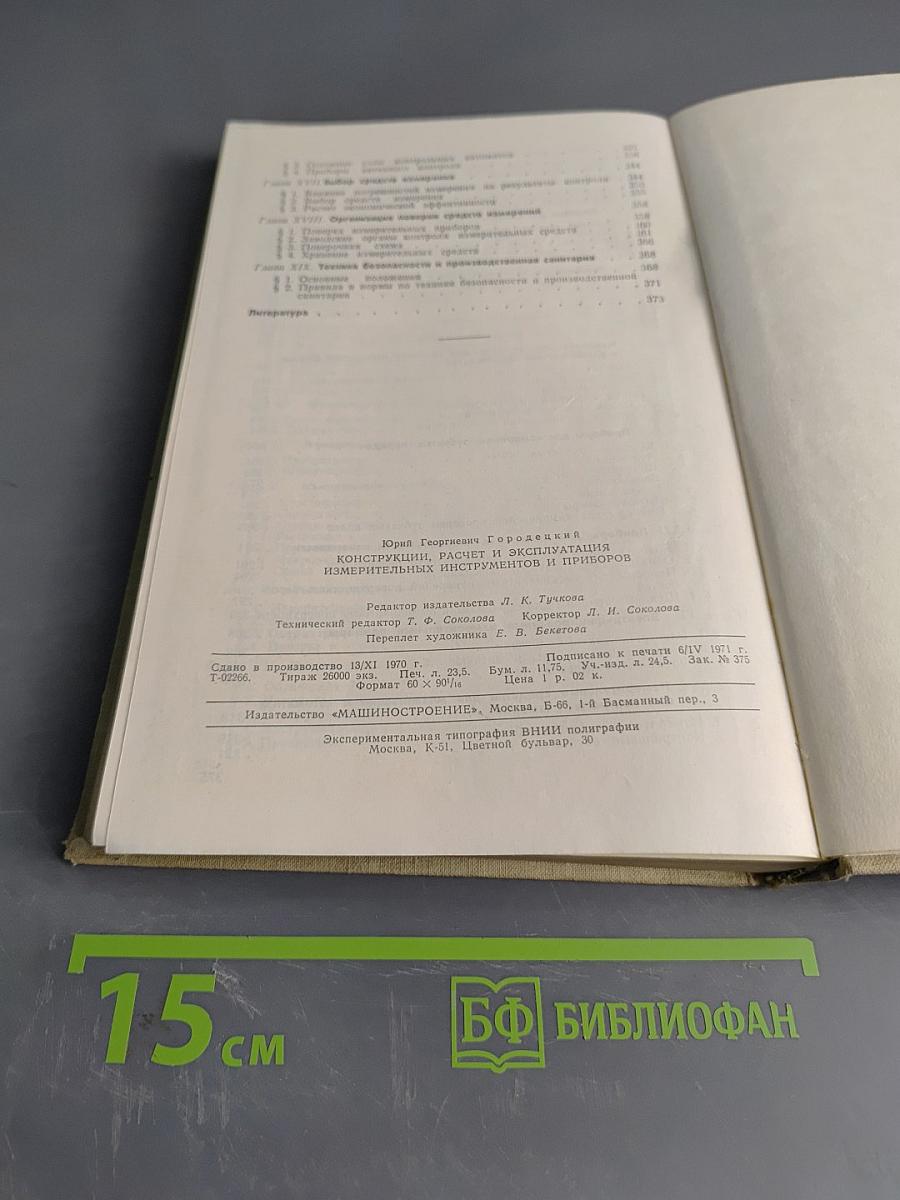 Конструкции, расчет и эксплуатация измерительных инструментов и приборов