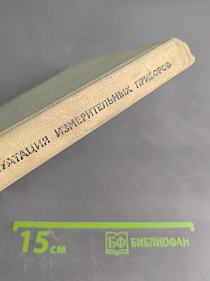 Конструкции, расчет и эксплуатация измерительных инструментов и приборов