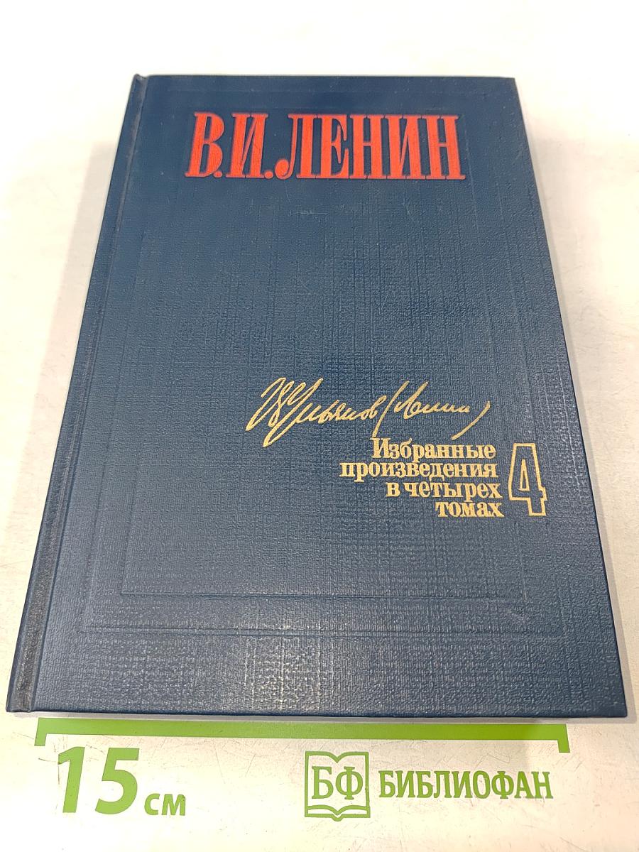 Избранные произведения в четырех томах. Том 4