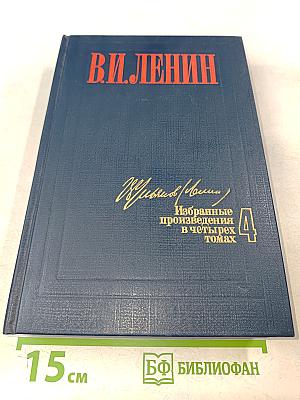 Избранные произведения в четырех томах. Том 4