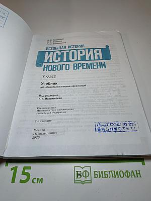 Всеобщая история. История Нового времени. 7 класс