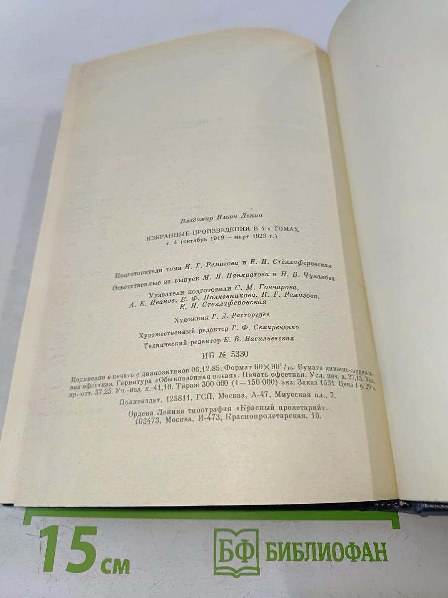 Избранные произведения в четырех томах. Том 4