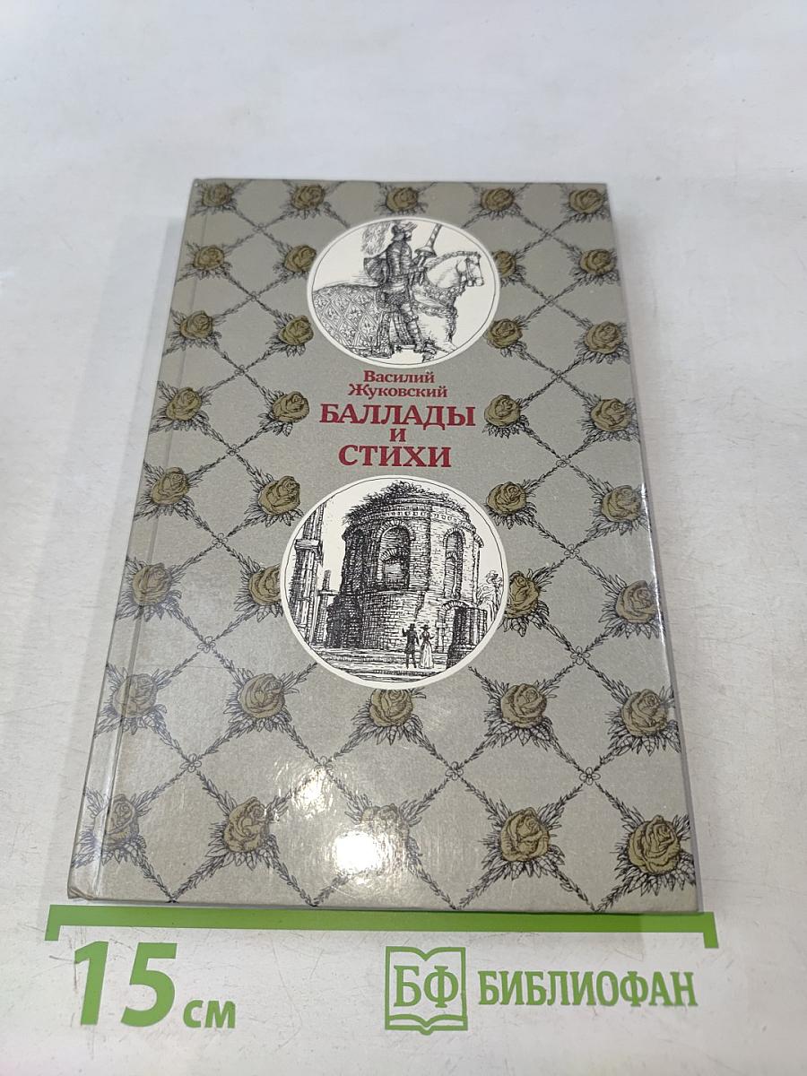 Баллады и стихи (Для старшего школьного возраста)