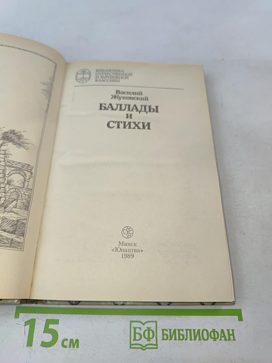 Баллады и стихи (Для старшего школьного возраста)