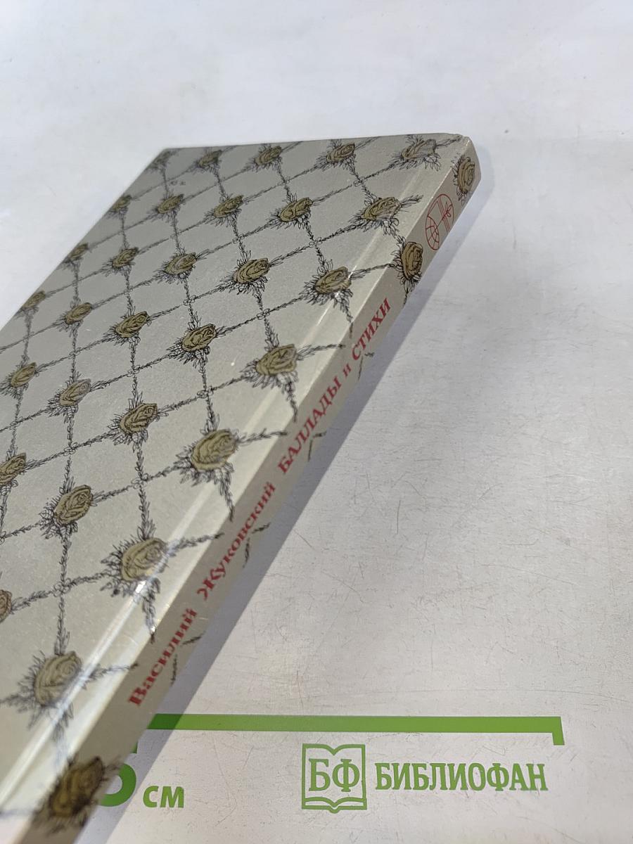 Баллады и стихи (Для старшего школьного возраста)