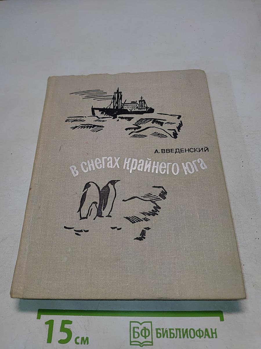 В снегах крайнего юга