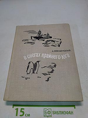 В снегах крайнего юга