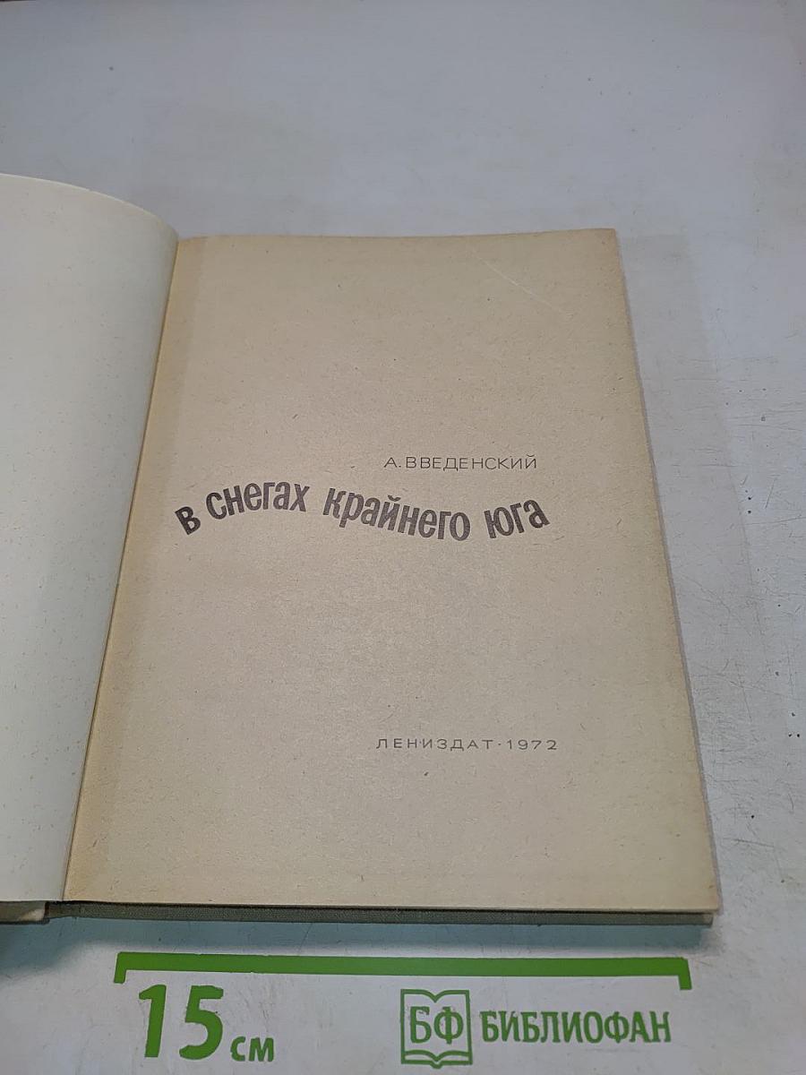 В снегах крайнего юга